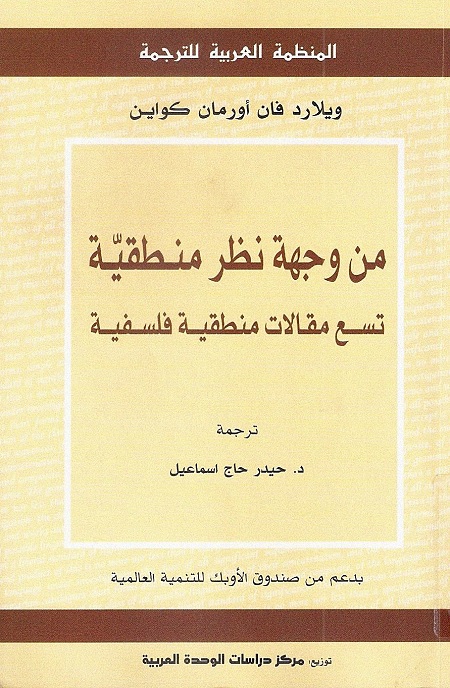 من وجهة نظر منطقية : تسع مقالات منطقية فلسفية